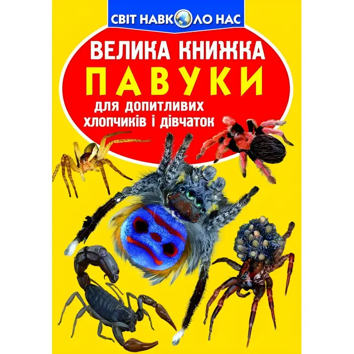 Велика книжка. Павуки.