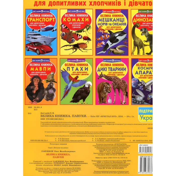 Велика книжка. Павуки.