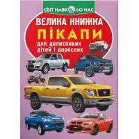 Велика книжка. Пікапи (9789669366375)