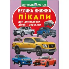 Велика книжка. Пікапи (9789669366375)
