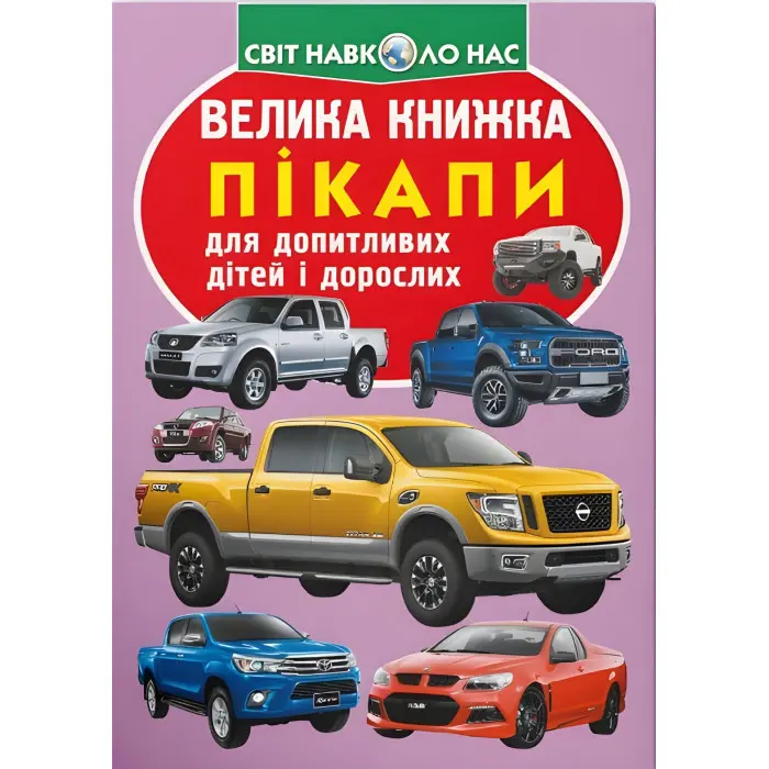 Велика книжка. Пікапи (9789669366375)