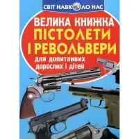 Велика книжка. Пістолети і револьвери