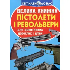 Велика книжка. Пістолети і револьвери