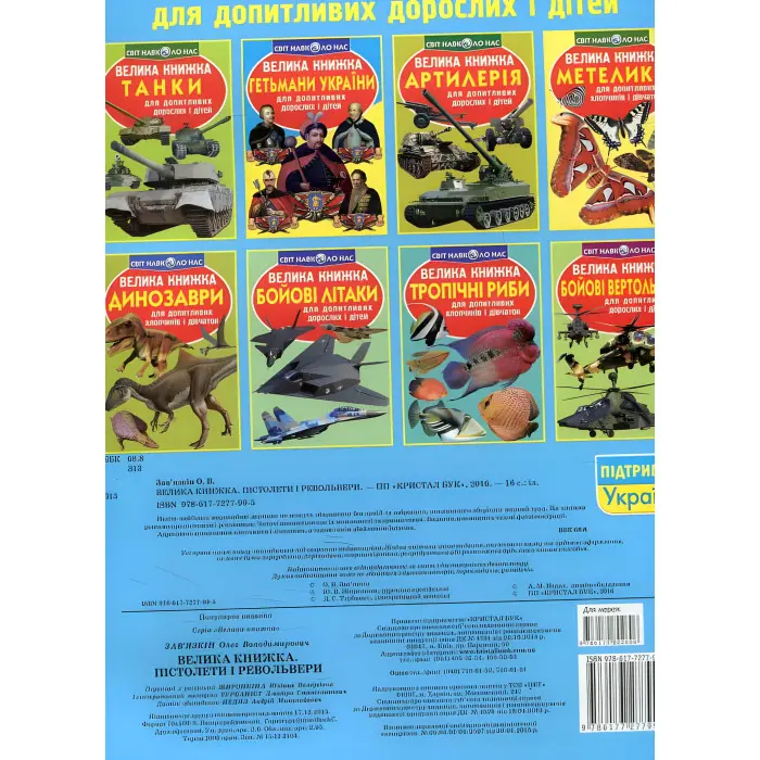 Велика книжка. Пістолети і револьвери