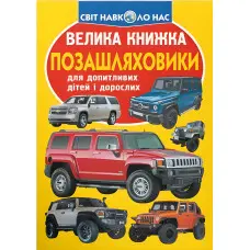 Велика книжка. Позашляховики