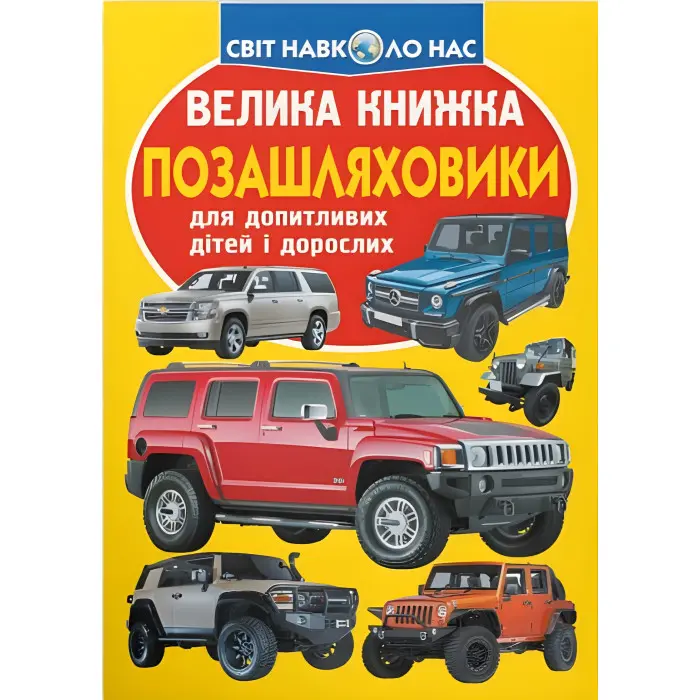 Велика книжка. Позашляховики