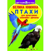 Велика книжка. Птахи.