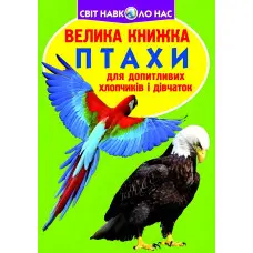 Велика книжка. Птахи.