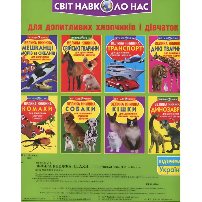 Велика книжка. Птахи.