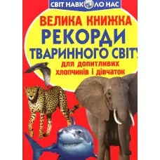 Велика книжка. Рекорди тваринного світу.