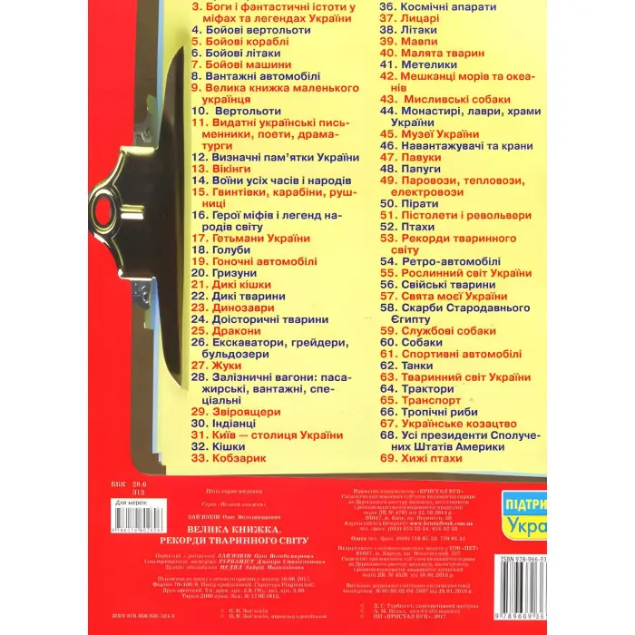 Велика книжка. Рекорди тваринного світу.