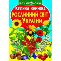 Велика книжка. Рослинний світ України