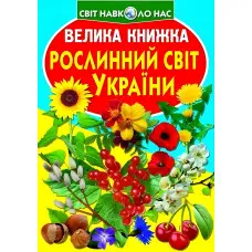 Велика книжка. Рослинний світ України