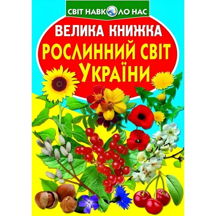 Велика книжка. Рослинний світ України