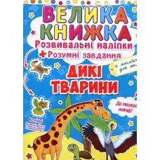 Велика книжка. Розвивальні наліпки. Розумні завдання. Дикі тварини