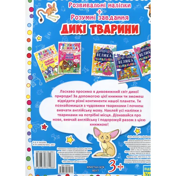 Велика книжка. Розвивальні наліпки. Розумні завдання. Дикі тварини