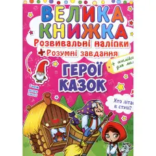 Велика книжка. Розвивальні наліпки. Розумнi завдання. Герої казок