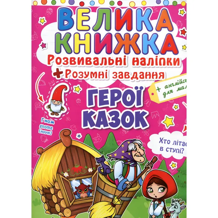 Велика книжка. Розвивальні наліпки. Розумнi завдання. Герої казок