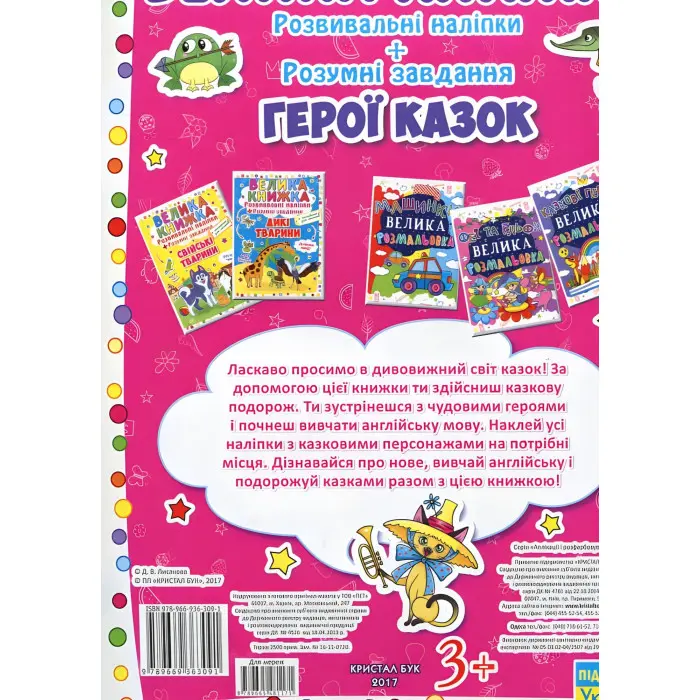 Велика книжка. Розвивальні наліпки. Розумнi завдання. Герої казок