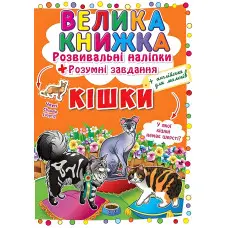 Велика книжка. Розвивальні наліпки. Розумнi завдання. Кішки
