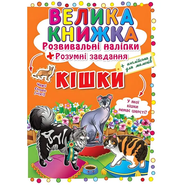 Велика книжка. Розвивальні наліпки. Розумнi завдання. Кішки