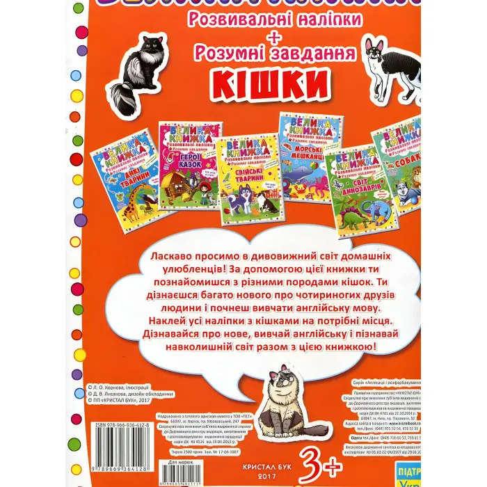 Велика книжка. Розвивальні наліпки. Розумнi завдання. Кішки