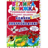 Велика книжка. Розвивальні наліпки. Розумнi завдання. Комахи та павукоподібні