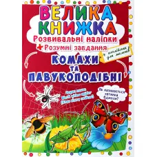 Велика книжка. Розвивальні наліпки. Розумнi завдання. Комахи та павукоподібні