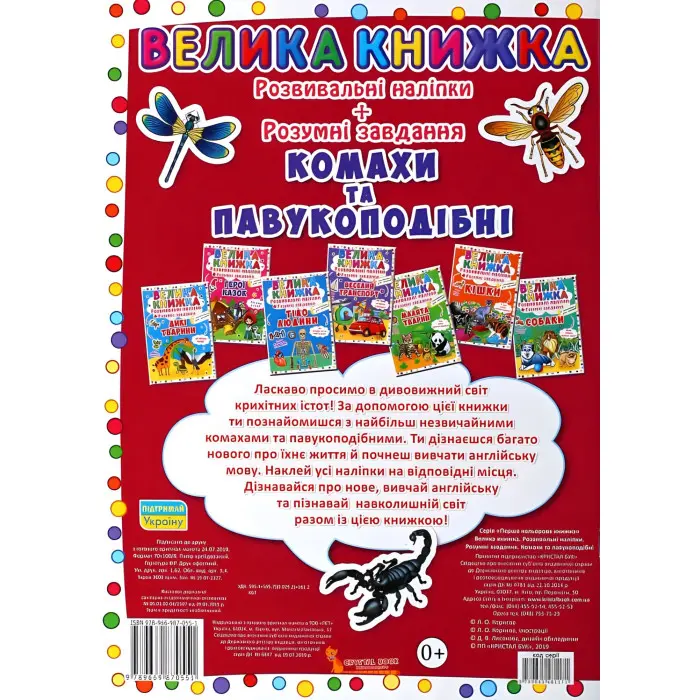 Велика книжка. Розвивальні наліпки. Розумнi завдання. Комахи та павукоподібні