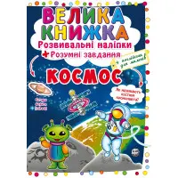 Велика книжка. Розвивальні наліпки. Розумнi завдання. Космос (9789669871411)