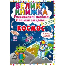 Велика книжка. Розвивальні наліпки. Розумнi завдання. Космос (9789669871411)