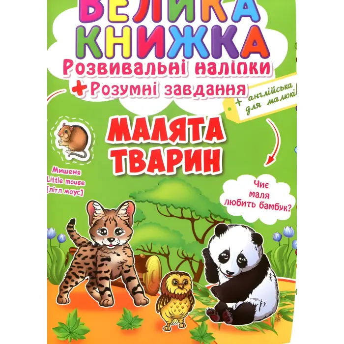 Велика книжка. Розвивальні наліпки. Розумні завдання. Малята тварин