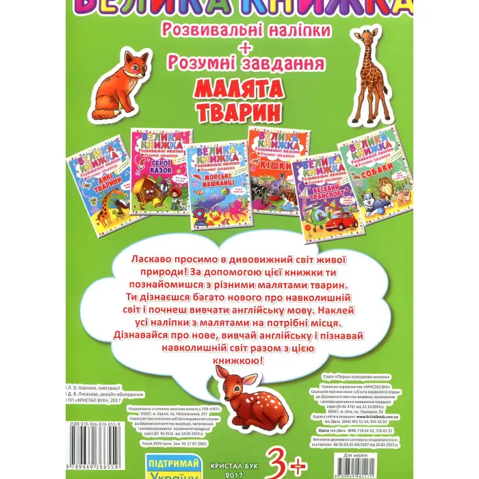 Велика книжка. Розвивальні наліпки. Розумні завдання. Малята тварин