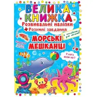 Велика книжка. Розвивальні наліпки. Розумнi завдання. Морські мешканці
