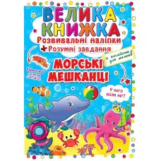 Велика книжка. Розвивальні наліпки. Розумнi завдання. Морські мешканці