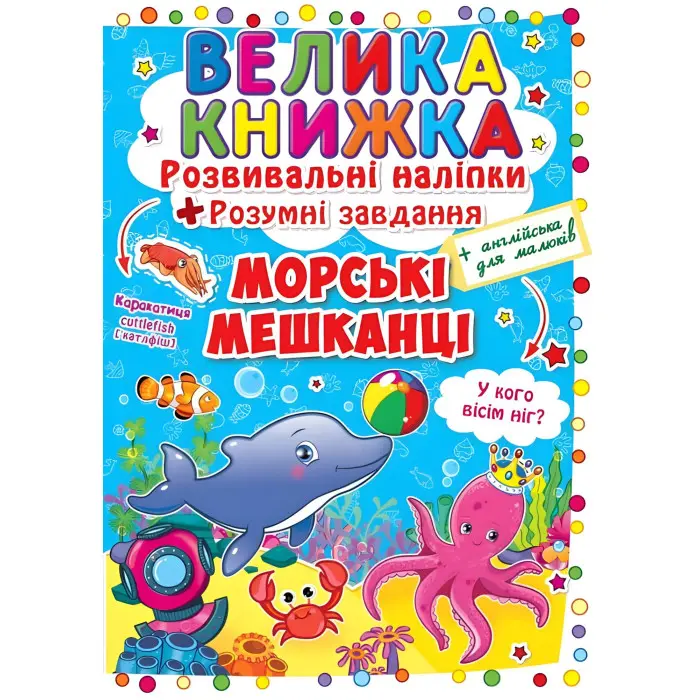 Велика книжка. Розвивальні наліпки. Розумнi завдання. Морські мешканці
