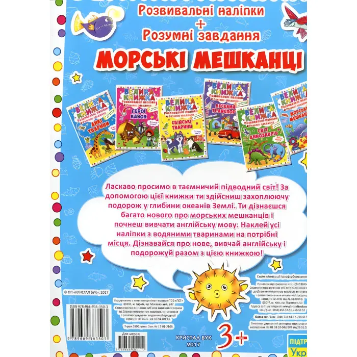 Велика книжка. Розвивальні наліпки. Розумнi завдання. Морські мешканці