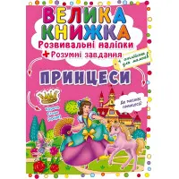 Велика книжка. Розвивальні наліпки. Розумнi завдання. Принцеси