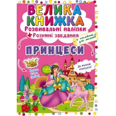 Велика книжка. Розвивальні наліпки. Розумнi завдання. Принцеси