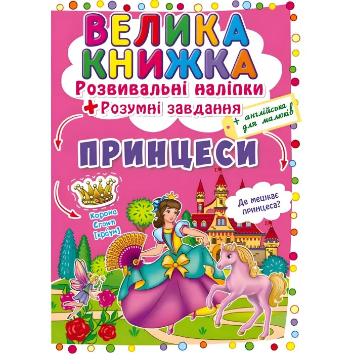 Велика книжка. Розвивальні наліпки. Розумнi завдання. Принцеси