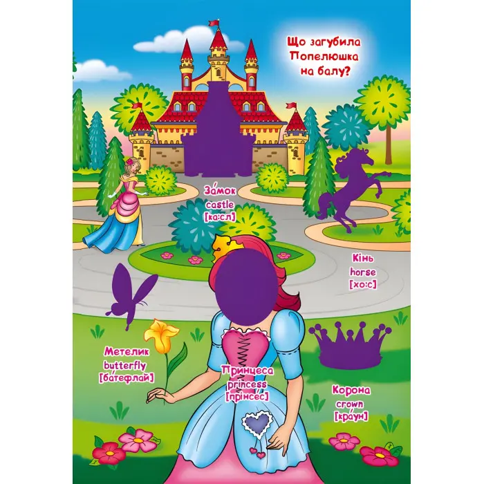 Велика книжка. Розвивальні наліпки. Розумнi завдання. Принцеси