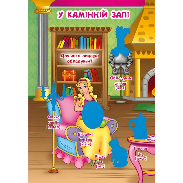 Велика книжка. Розвивальні наліпки. Розумнi завдання. Принцеси