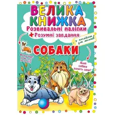 Велика книжка. Розвивальні наліпки. Розумнi завдання. Собаки