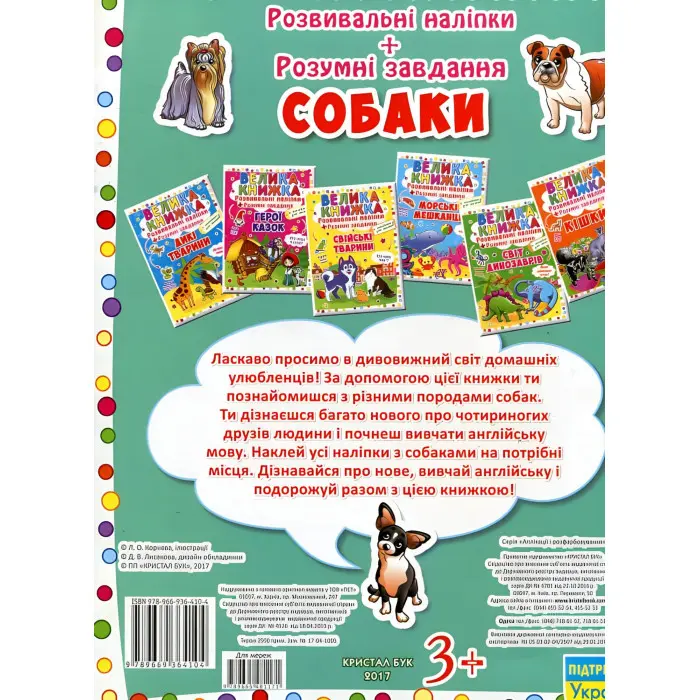 Велика книжка. Розвивальні наліпки. Розумнi завдання. Собаки