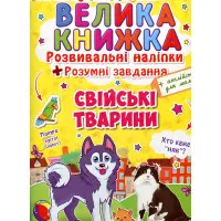 Велика книжка. Розвивальні наліпки. Розумні завдання. Свійські тварини