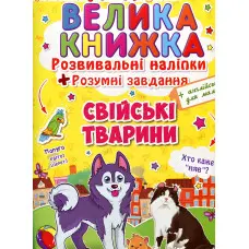 Велика книжка. Розвивальні наліпки. Розумні завдання. Свійські тварини