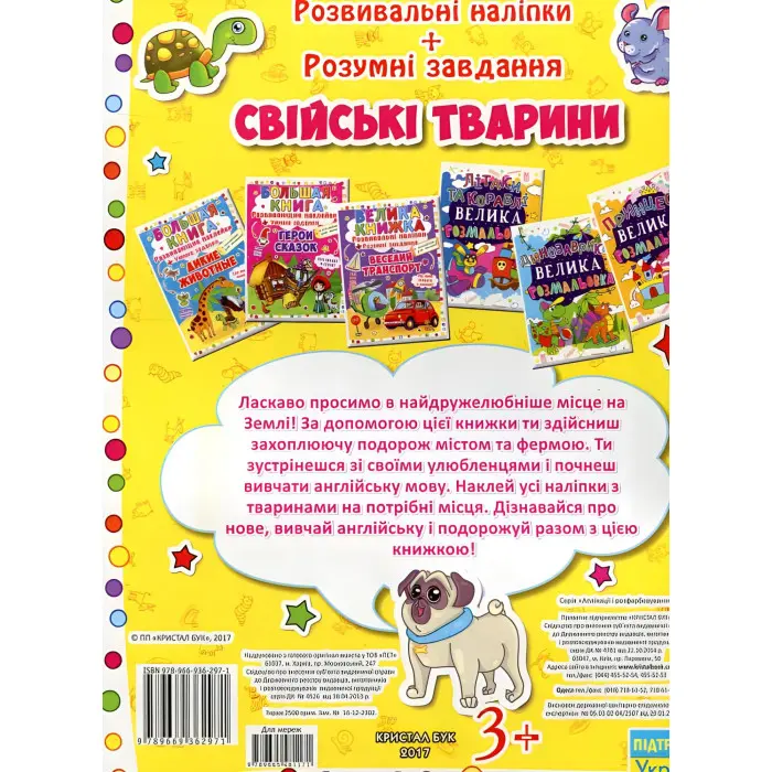 Велика книжка. Розвивальні наліпки. Розумні завдання. Свійські тварини