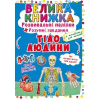 Велика книжка. Розвивальні наліпки. Розумнi завдання.Тіло людини