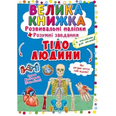 Велика книжка. Розвивальні наліпки. Розумнi завдання.Тіло людини