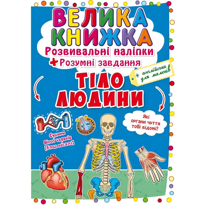 Велика книжка. Розвивальні наліпки. Розумнi завдання.Тіло людини